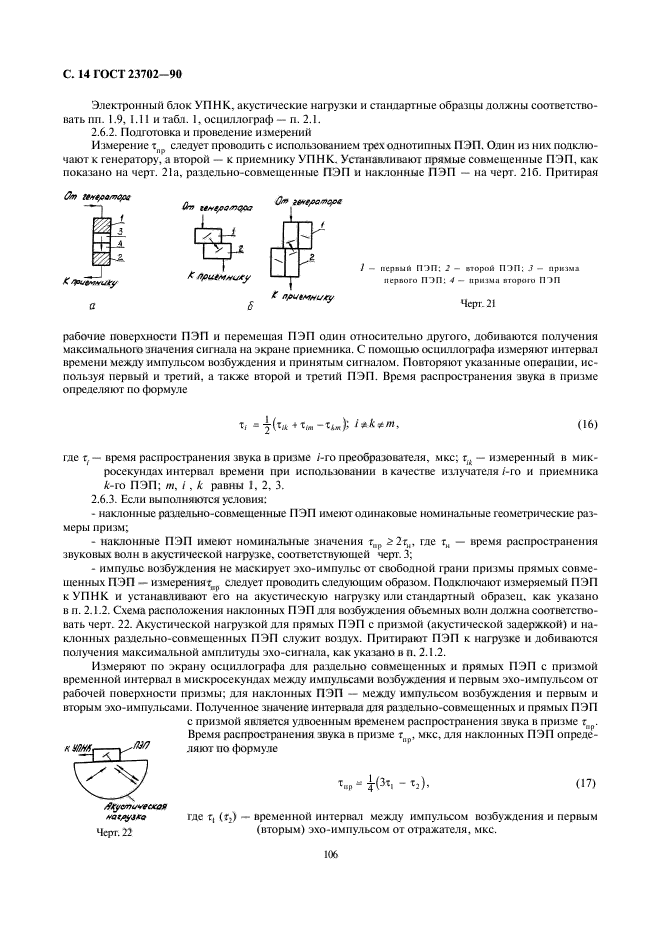 ГОСТ 23702-90