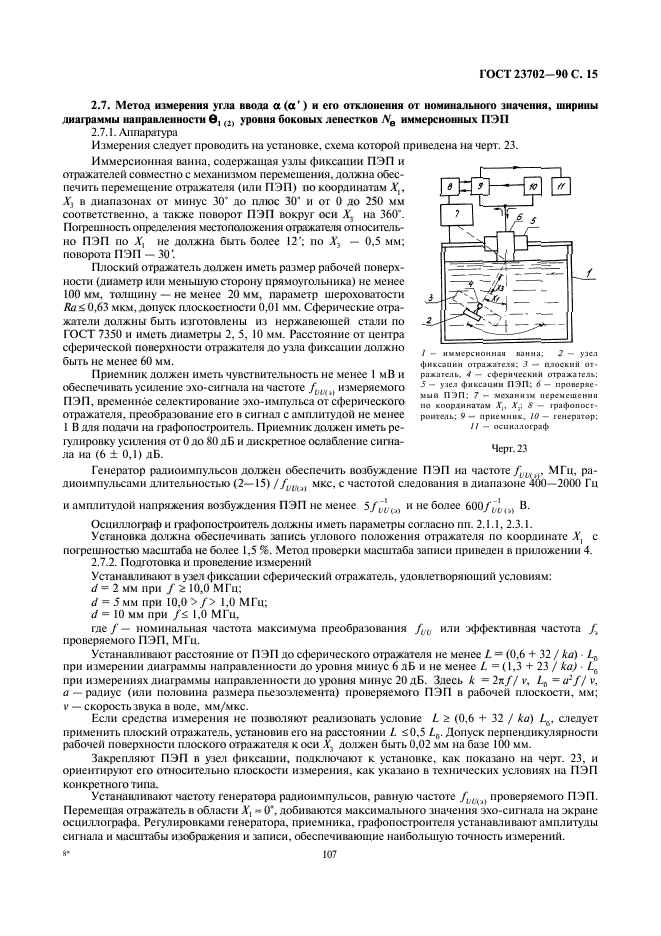 ГОСТ 23702-90