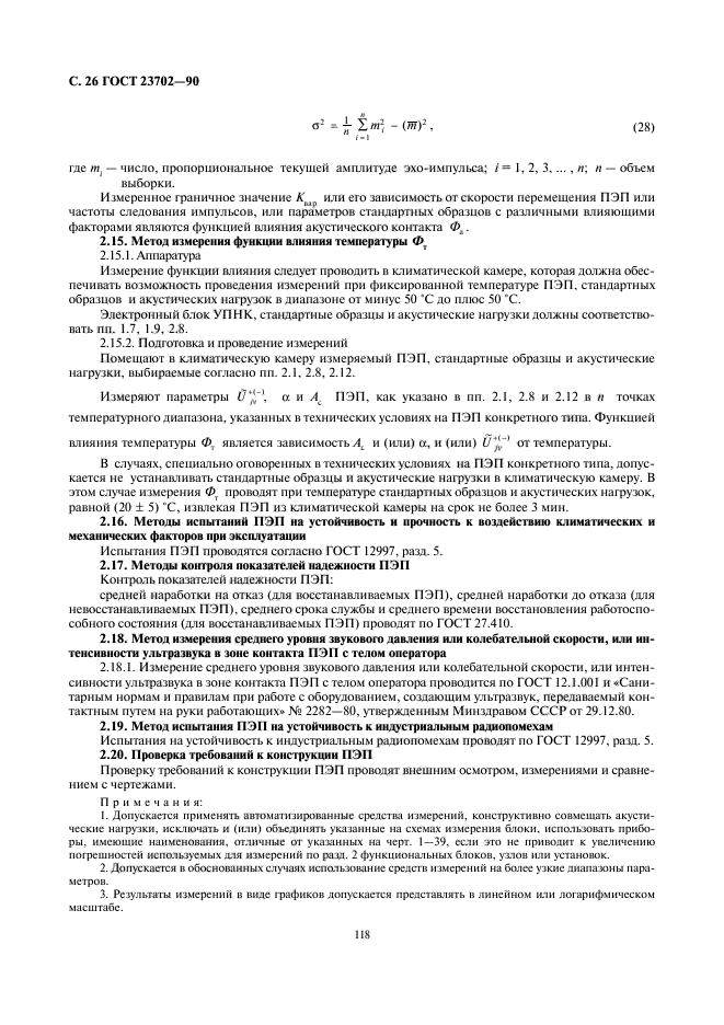 ГОСТ 23702-90