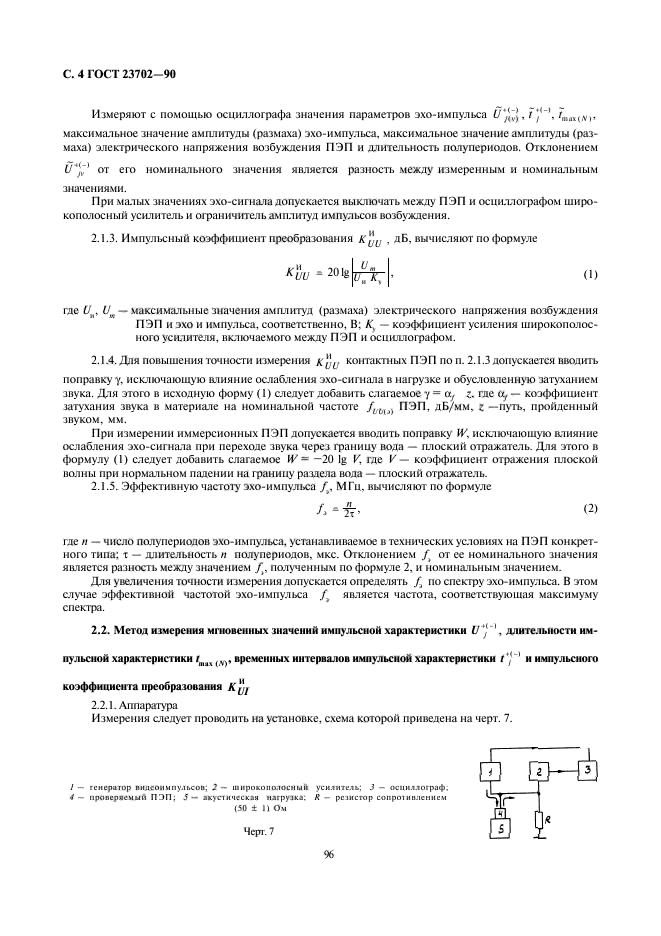 ГОСТ 23702-90