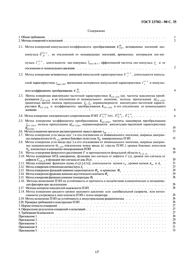 ГОСТ 23702-90