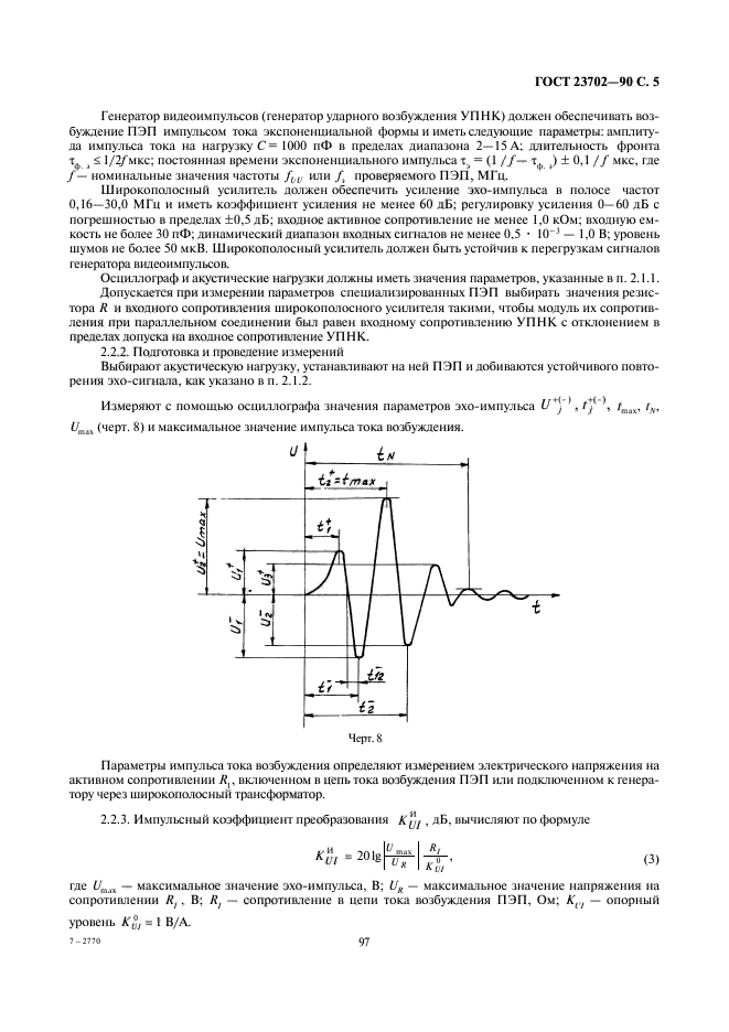 ГОСТ 23702-90