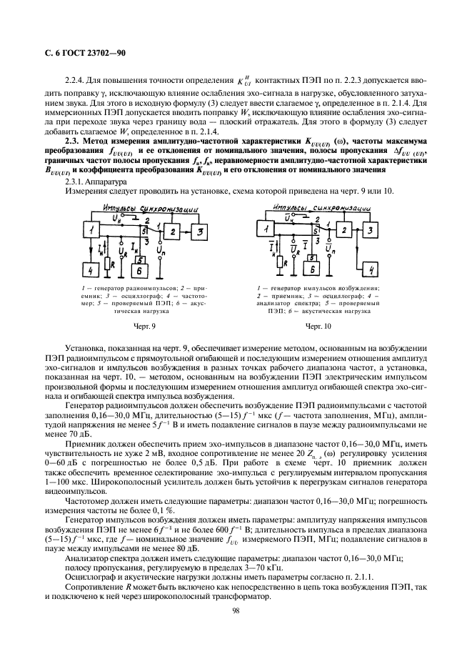 ГОСТ 23702-90