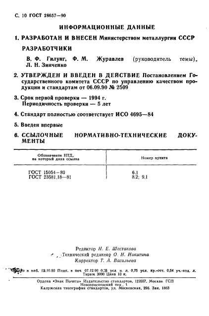 ГОСТ 28657-90