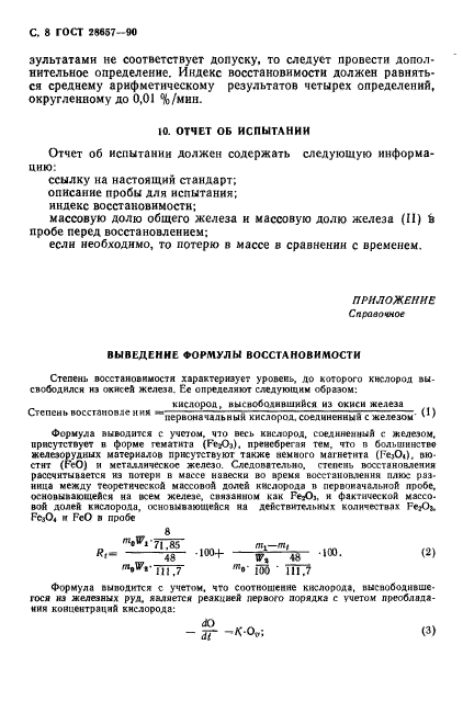 ГОСТ 28657-90