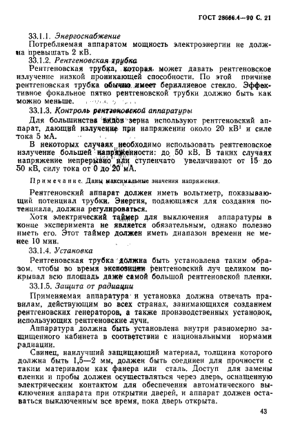 ГОСТ 28666.4-90