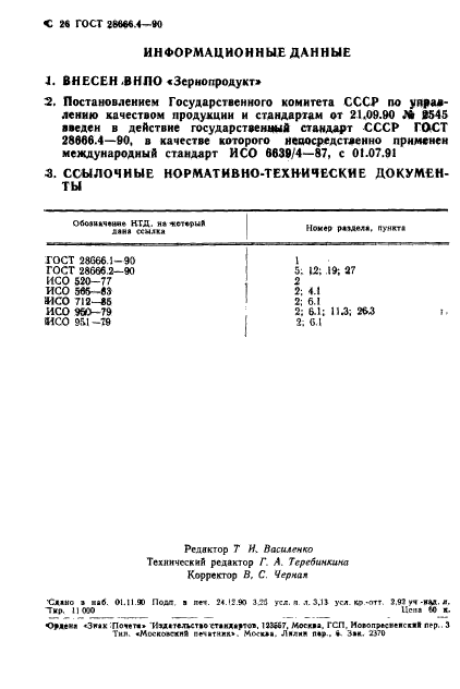 ГОСТ 28666.4-90