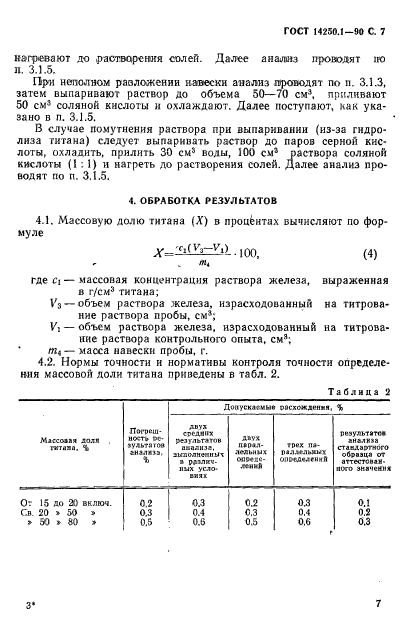 ГОСТ 14250.1-90