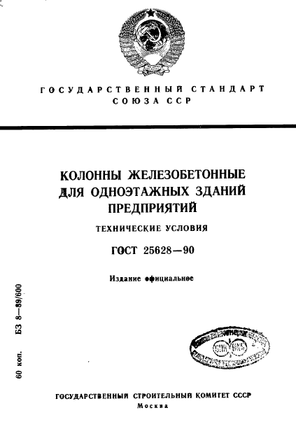 ГОСТ 25628-90