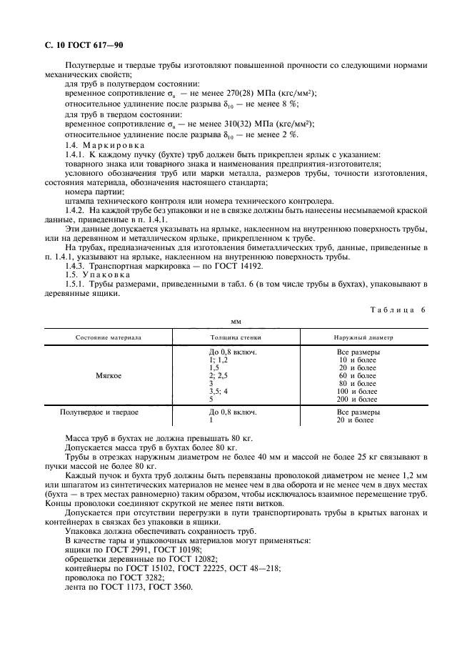 ГОСТ 617-90