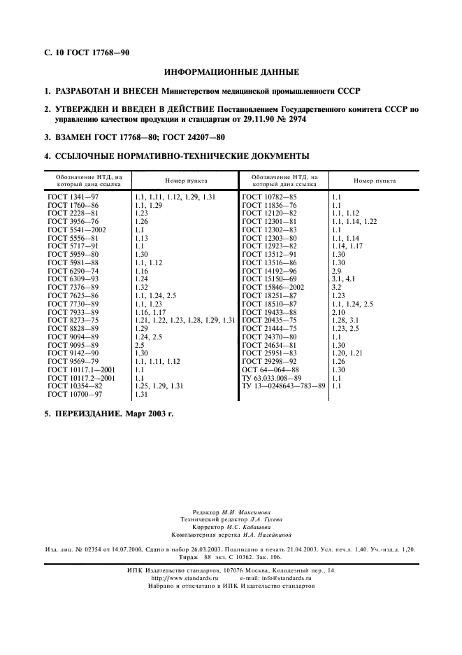 ГОСТ 17768-90