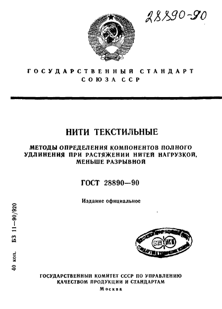 ГОСТ 28890-90