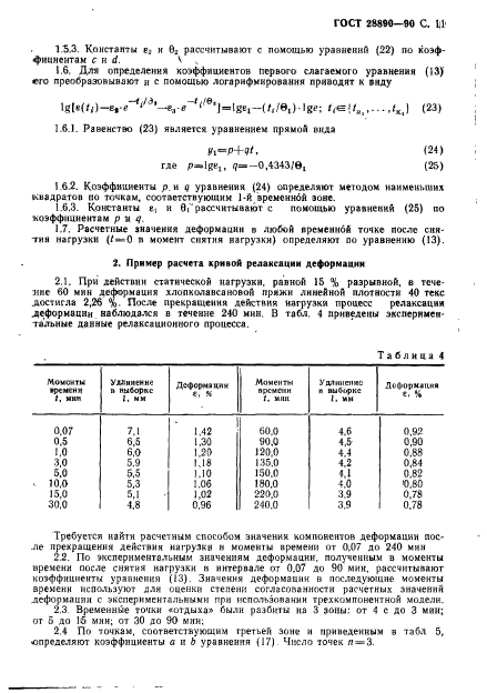 ГОСТ 28890-90