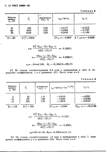 ГОСТ 28890-90