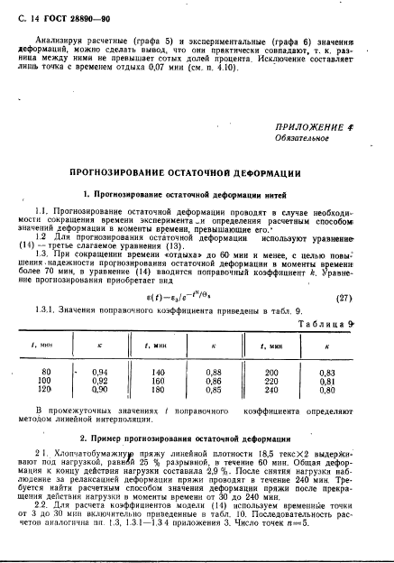 ГОСТ 28890-90