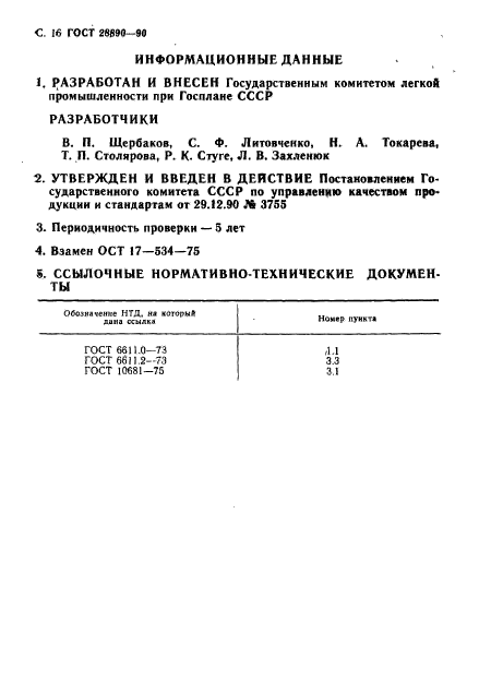 ГОСТ 28890-90