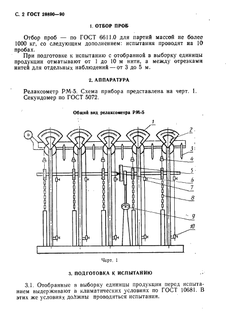 ГОСТ 28890-90