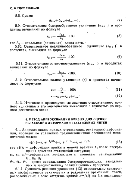 ГОСТ 28890-90