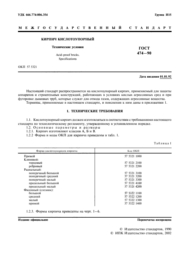 ГОСТ 474-90