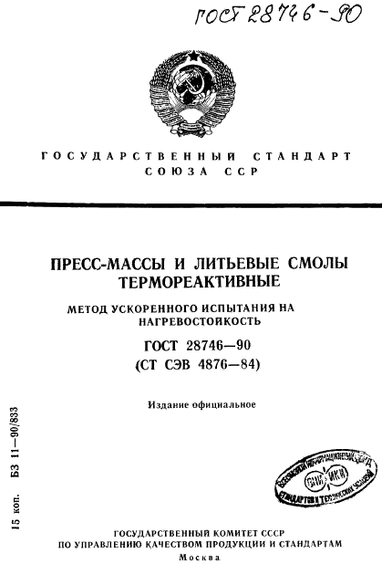 ГОСТ 28746-90