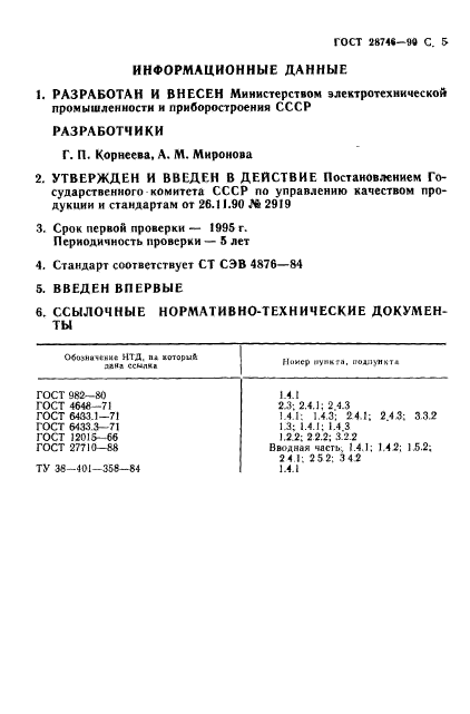 ГОСТ 28746-90