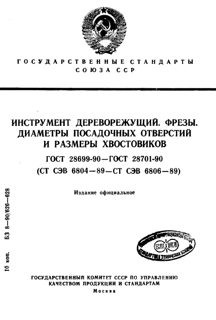 ГОСТ 28699-90