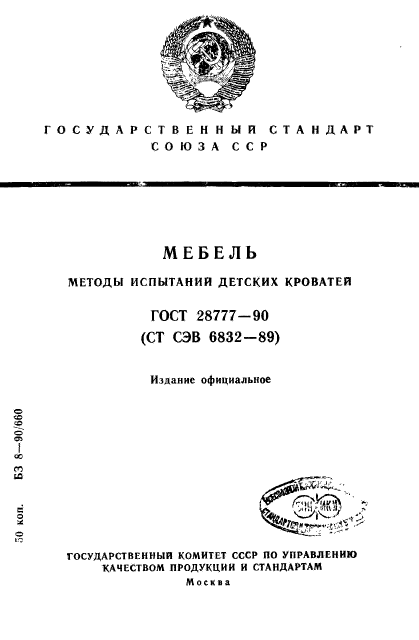 ГОСТ 28777-90