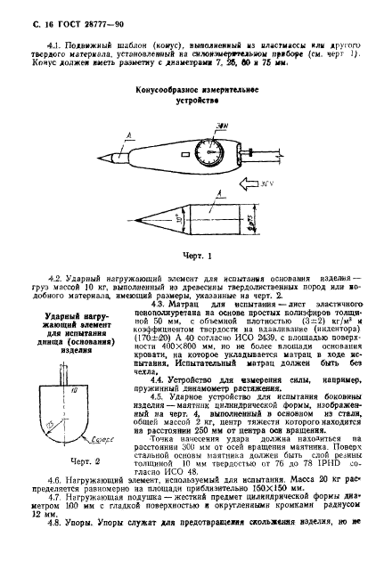 ГОСТ 28777-90