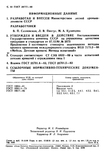 ГОСТ 28777-90