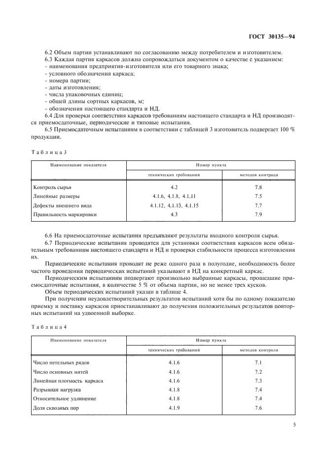 ГОСТ 30135-94