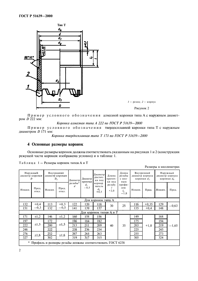 ГОСТ Р 51639-2000