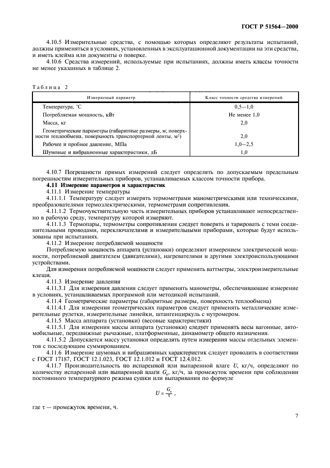 ГОСТ Р 51564-2000