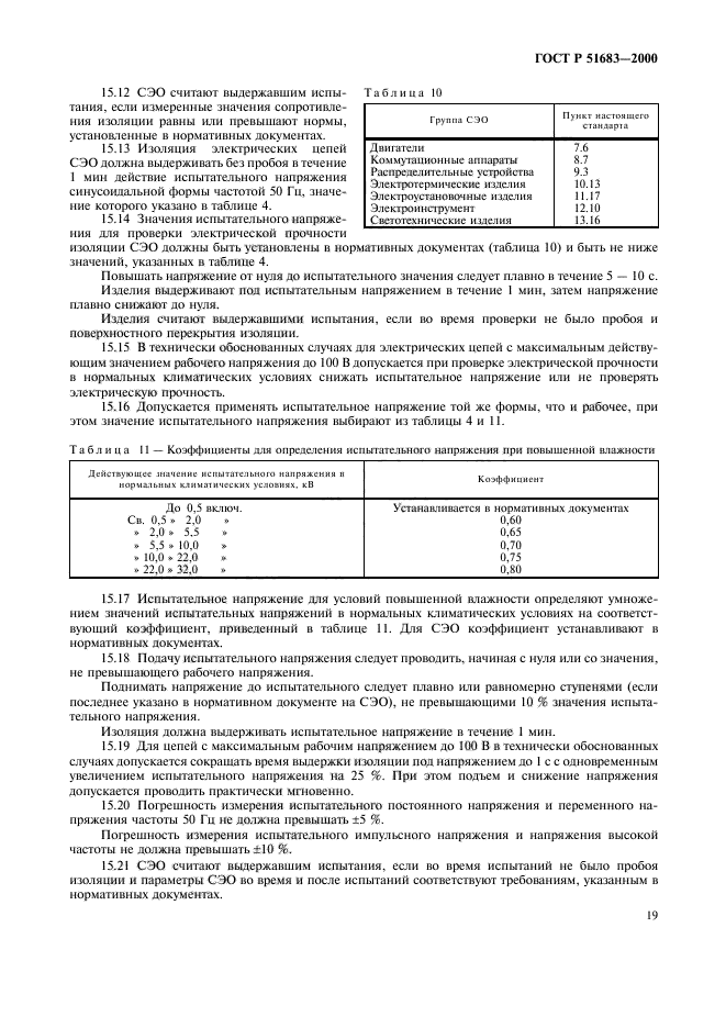 ГОСТ Р 51683-2000