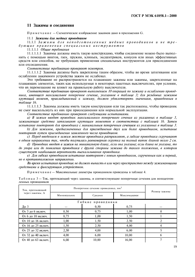 ГОСТ Р МЭК 61058.1-2000