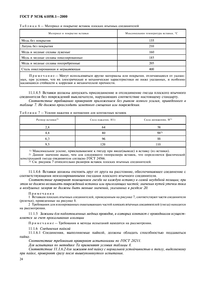 ГОСТ Р МЭК 61058.1-2000