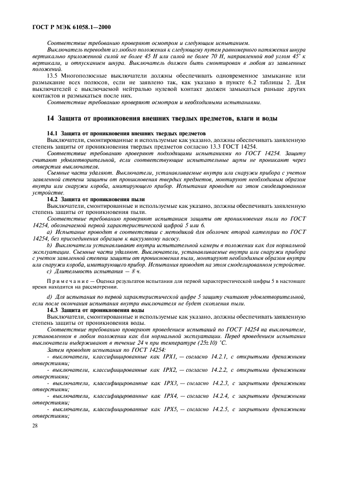 ГОСТ Р МЭК 61058.1-2000