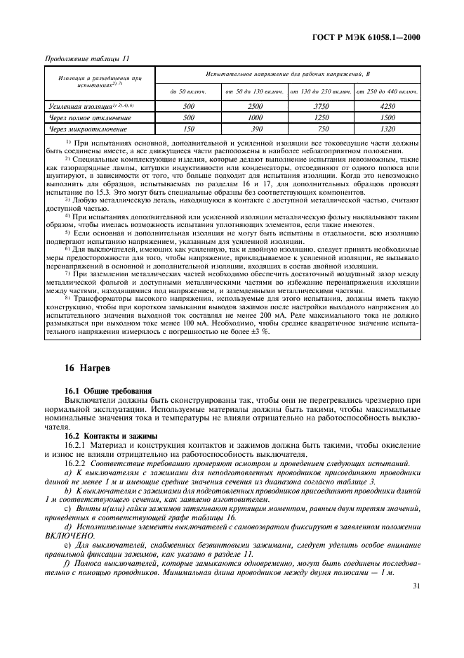 ГОСТ Р МЭК 61058.1-2000