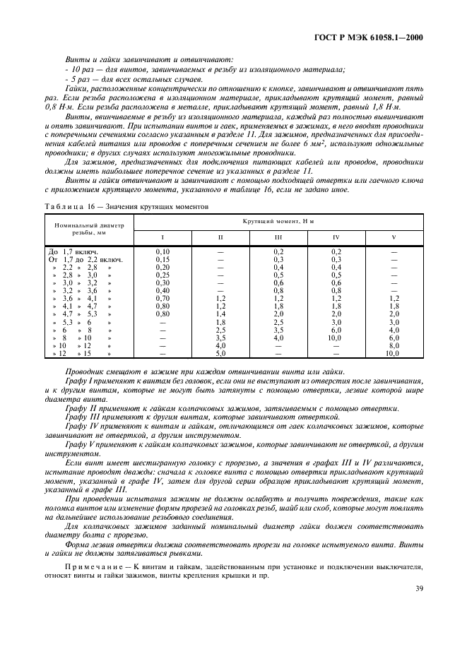 ГОСТ Р МЭК 61058.1-2000