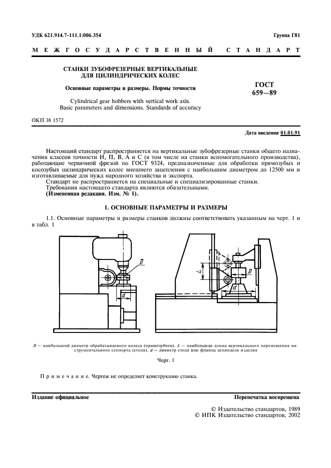 ГОСТ 659-89