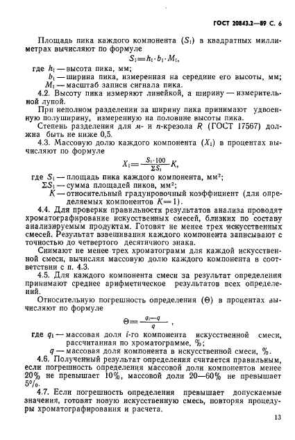 ГОСТ 20843.2-89