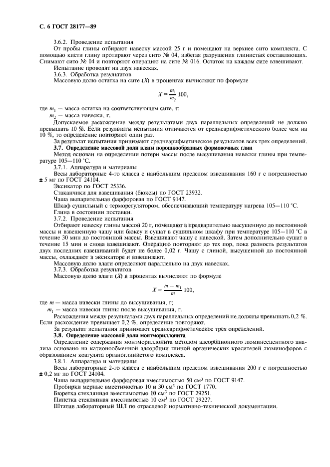 ГОСТ 28177-89