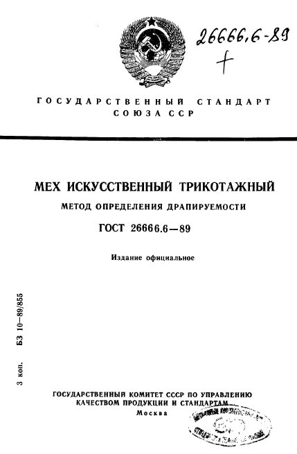 ГОСТ 26666.6-89