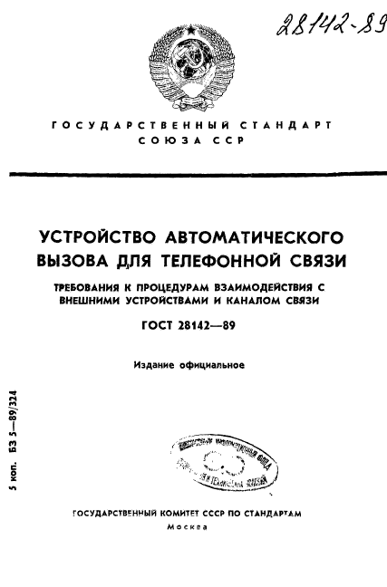 ГОСТ 28142-89