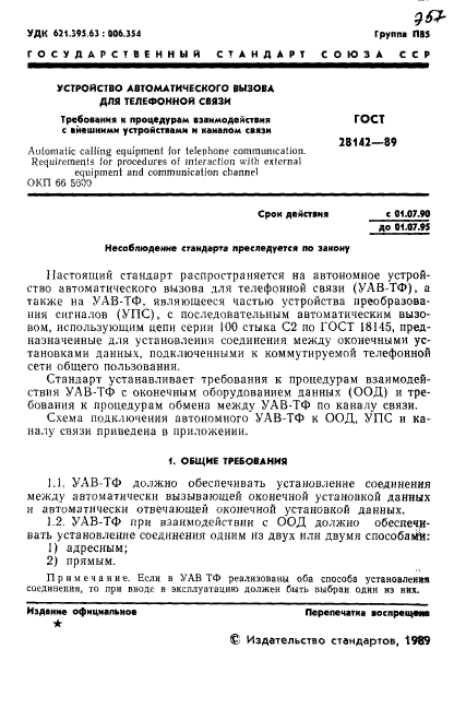 ГОСТ 28142-89