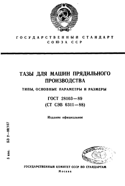 ГОСТ 28103-89