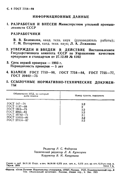 ГОСТ 7754-89