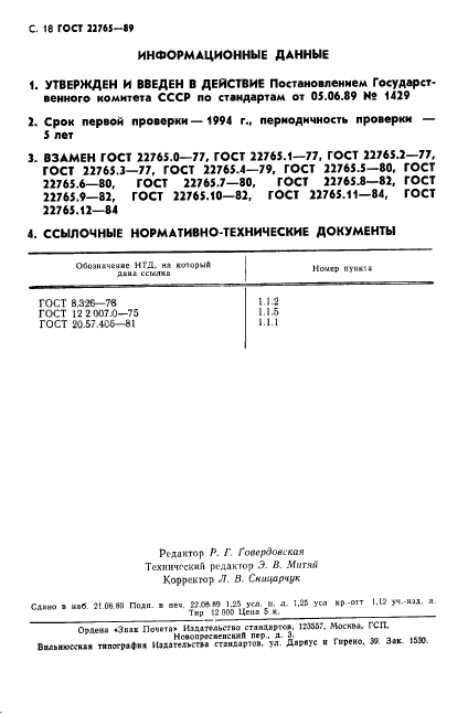 ГОСТ 22765-89