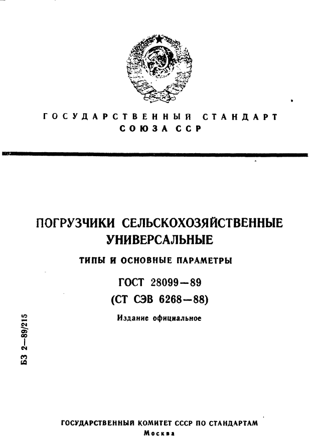 ГОСТ 28099-89