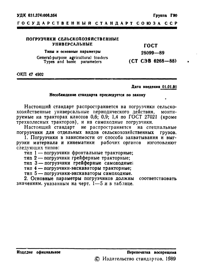 ГОСТ 28099-89