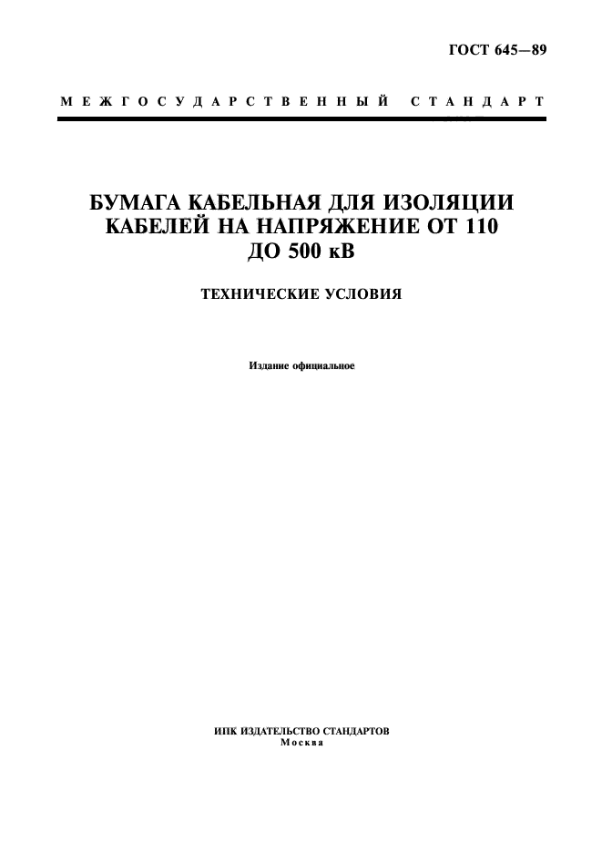 ГОСТ 645-89